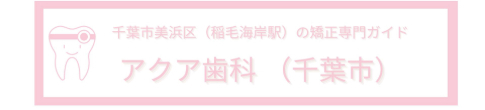アクア歯科