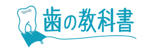 歯の教科書