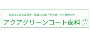 アクアグリーンコート歯科