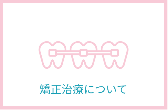 矯正治療について