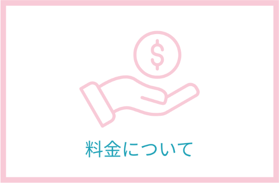 料金について