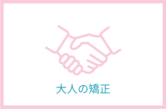 大人の矯正