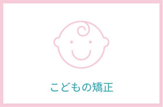 こどもの矯正
