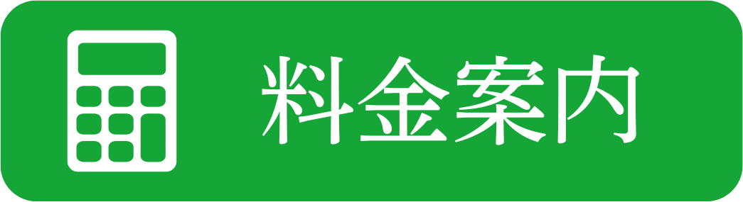 料金表